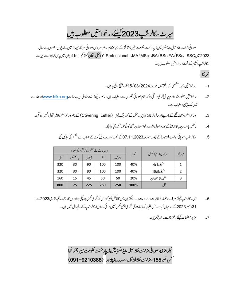 Benevolent Fund KP Merit Scholarship